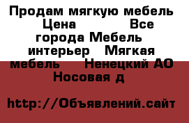 Продам мягкую мебель. › Цена ­ 7 000 - Все города Мебель, интерьер » Мягкая мебель   . Ненецкий АО,Носовая д.